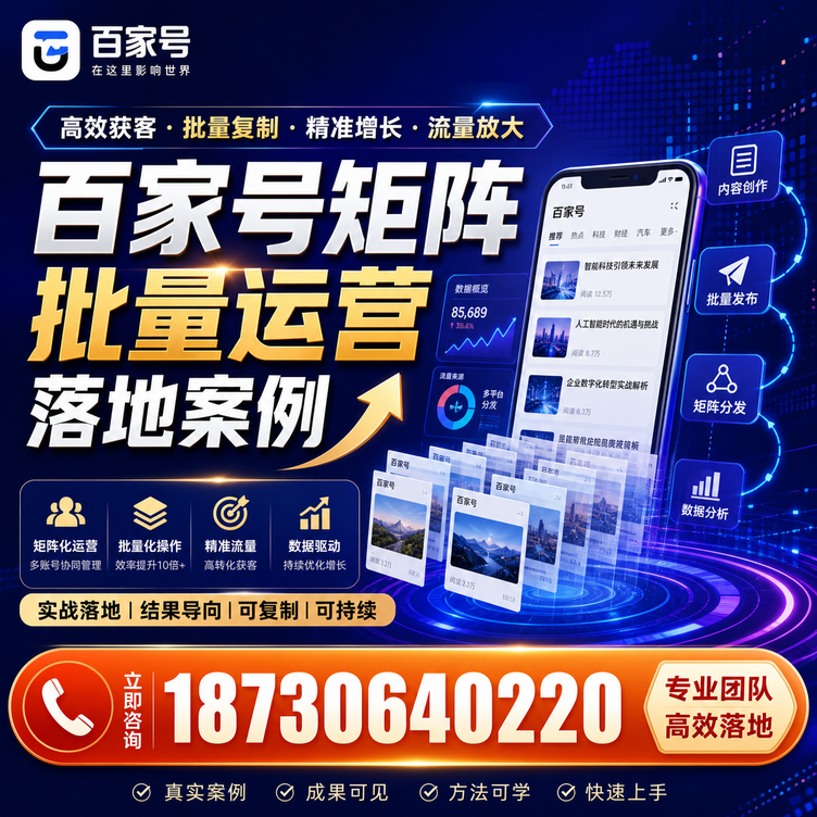 自贡百家号百账号矩阵自动化批量发布落地成功