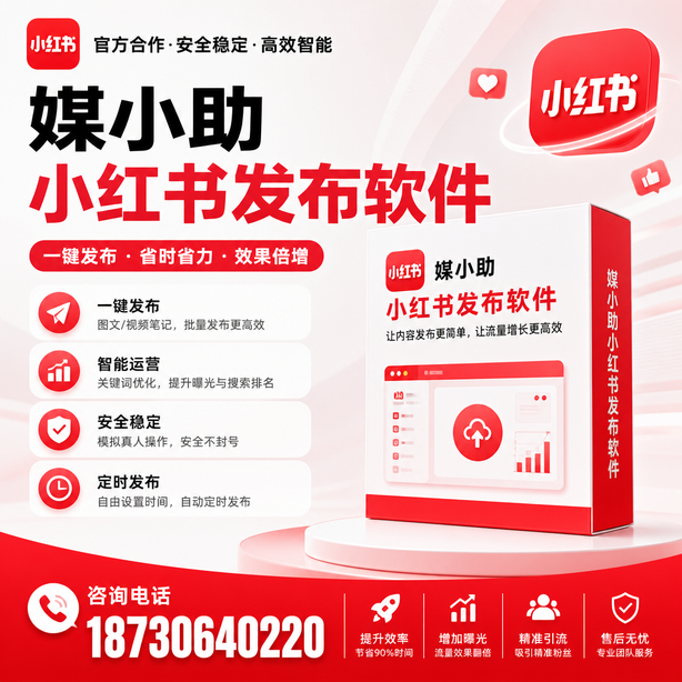自贡小红书批量发布软件