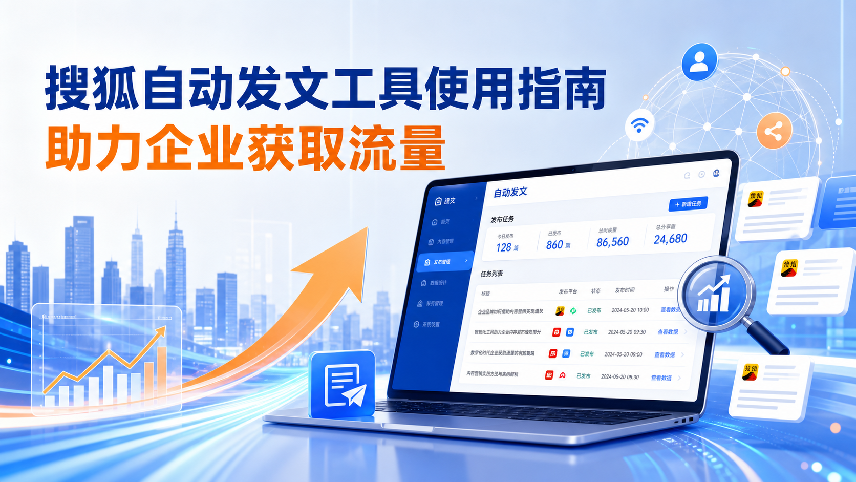 搜狐自动发文工具的使用指南：助力自贡企业获取流量