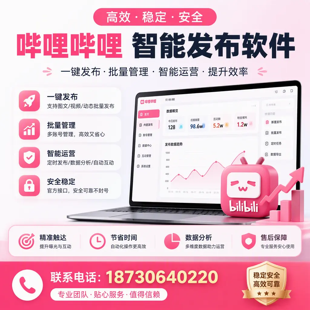 如何优化哔哩哔哩智能发布软件设置?自贡 用户的实用技巧