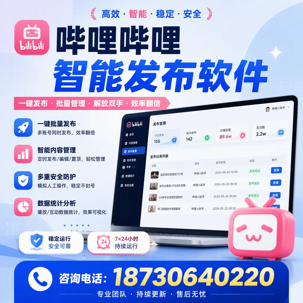 在 自贡 如何通过哔哩哔哩智能发布软件提高视频曝光率